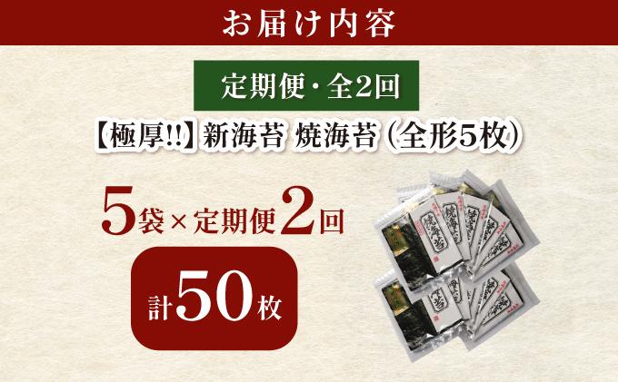 寄附額改定↓ ＜定期便・全2回＞極厚！新海苔 焼海苔5袋セット 全形5枚×5袋 福岡有明のり