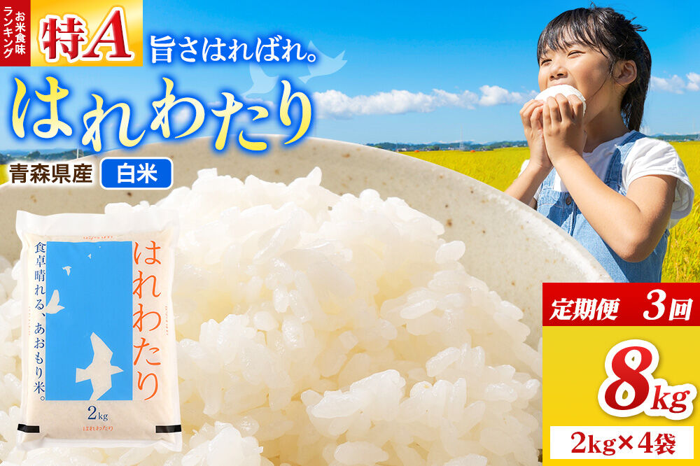 《定期便3ヶ月》米 はれわたり【白米】8kg（2kg×4袋）令和7年産 特A 青森県弘前市産 [米 定期便 はれわたり 白米 精米 ブランド米 青森県 弘前市産]