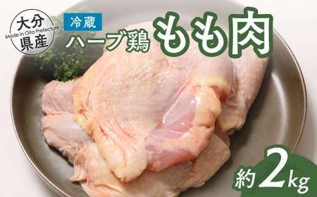 B3-45 【業務用】 大分県産 ハーブ鶏 モモ肉 2kg 冷蔵