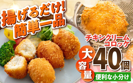 チキンクリームコロッケ 40個 2.2kg クリームコロッケ ころっけ 冷凍 揚げ物 惣菜 コロッケ 横須賀 弁当 【有限会社丸伸商事】 [AKFH008]