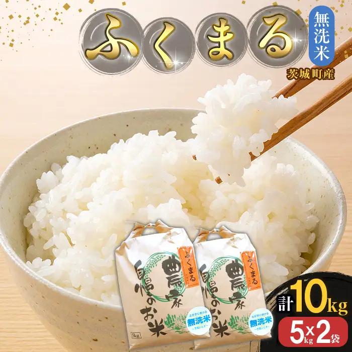 220-1【令和7年産】茨城町産 無洗米 ふくまる 10kg(5kg×2袋)【野口ライス】