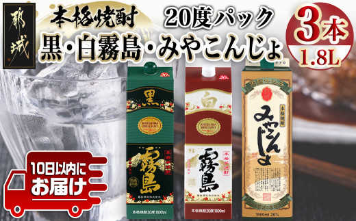 
                  ほろ酔い晩酌セット(黒霧島・白霧島・みやこんじょ)1.8L×各1本≪みやこんじょ特急便≫〔67-025-Q〕_(都城市) 焼酎 黒霧島 白霧島 みやこんじょ黒 20度 1.8L×1本 パック
                