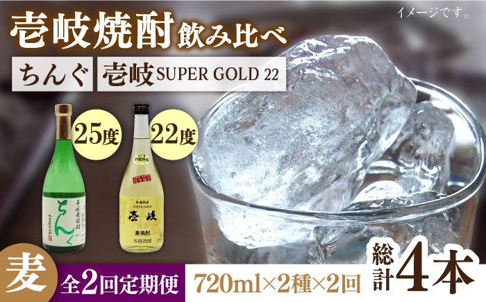 
                  【全2回定期便】壱岐スーパーゴールド22度とちんぐのセット《壱岐市》【天下御免】焼酎 壱岐焼酎 麦焼酎 酒 アルコール [JDB364] 28000 28000円 3万円
                