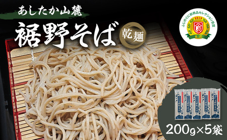 そば あしたか山麓裾野 乾麺 そば【200g×5袋】