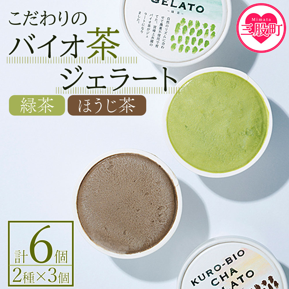 《数量限定》宮崎県三股町産！＜バイオ茶ジェラート 2種類×3個＞合計6個【MI105-km】【宮崎上水園】
