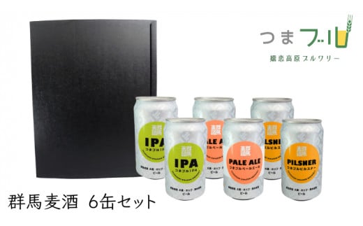
群馬麦酒6缶セット ビール クラフトビール 嬬恋高原ブルワリー 350ml 6缶 [AA004tu]
