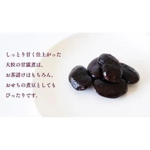 嬬恋村 浅間高原特産【 大粒 】花豆 甘露煮 5袋 数量限定 [AI004tu]