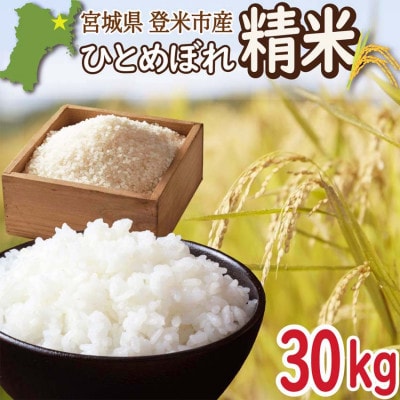 宮城県登米市産 ひとめぼれ 白米 30kg【令和7年産】【1638014】