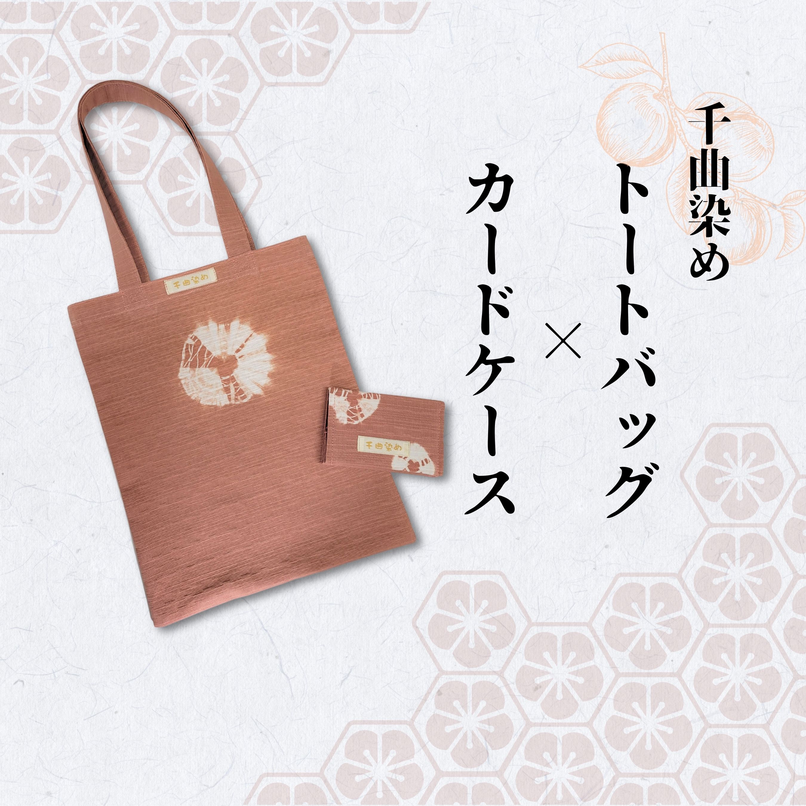 【ふるさと納税】 千曲染め トートバッグ×カードケースセット｜草木染め ハンドメイド エコバッグ 信州 長野県 千曲市 かばん 名刺入れ ギフト 贈り物 プレゼント 染物 ナチュラルギフト A4収納