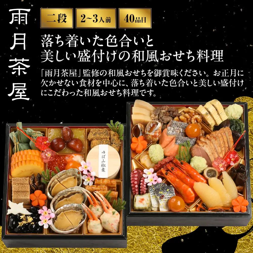 【雨月茶屋】和風おせち 二段重 2～3人前 16　京都 京料理 人気おせち