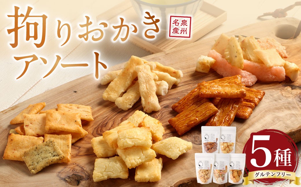 
            拘りおかきアソート 5bags【新興製菓】 あられ おかき せんべい 人気 おすすめ おいしい ギフト プレゼント グルメ 食べ比べ 詰め合わせ セット お取り寄せ ふるさと納税
          