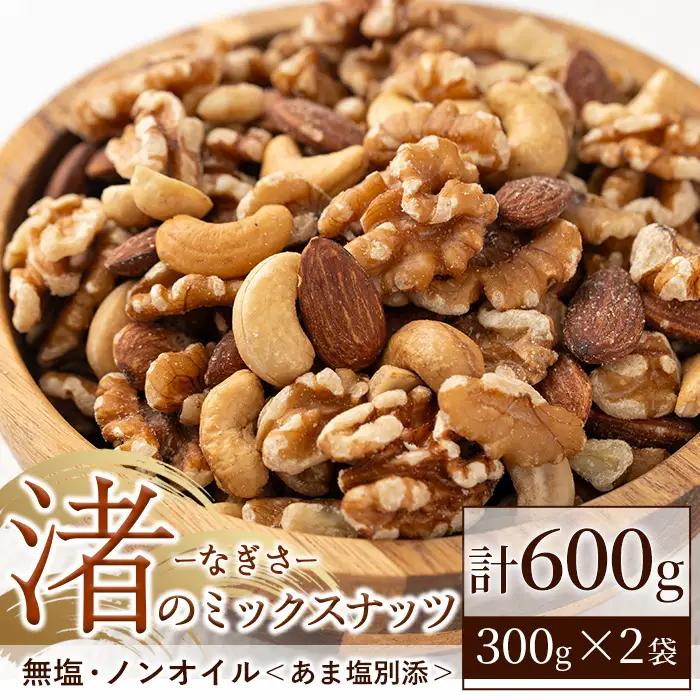 ミックスナッツ 3種 無塩ミックスナッツ (計600g・300g×2袋) 【末永商店】 No.1035-B
