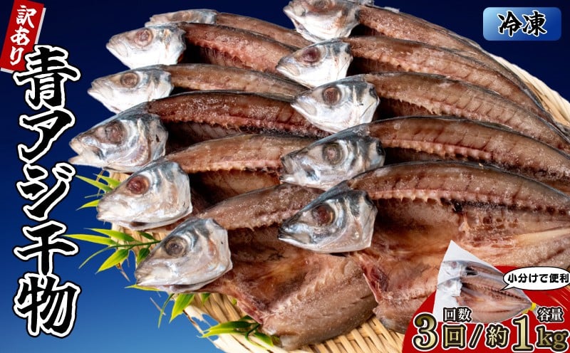 
            【3回定期便】アジの干物 3袋 (約6枚) 青アジ ひらき 干物 新鮮 うす塩 天日干し 肉厚 ジューシー あじ ご飯のおかず 酒の肴 魚料理 鯵 おつまみ 魚貝 魚介 惣菜 料理 あおあじ おかず お惣菜 晩酌 青アジのひらき 高知県産 国産 和食 伝統食 常備食 簡単調理 タンパク質 DHA 田渕水産 安芸市 高知県
          