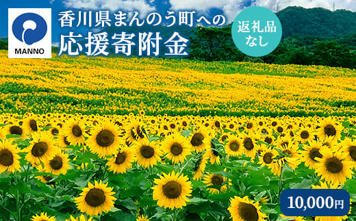 ＜返礼品なし＞ 香川県まんのう町への寄附 (10,000円) 【man900・man901・man902・man903・man904】【まんのう町】