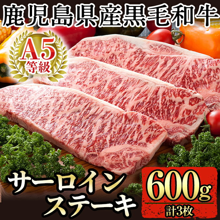 【ふるさと納税】鹿児島県産黒毛和牛サーロインステーキ3枚 計600g(A-5等級)国産 黒毛和牛 和牛 牛肉 30000【九面屋】