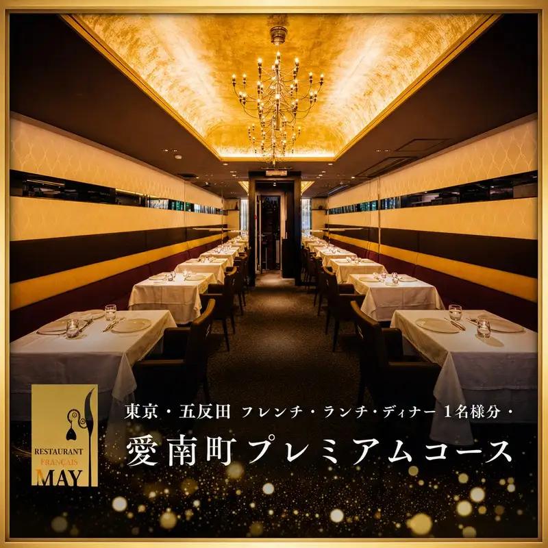 【五反田　フレンチ】Restaurant MAY「愛南町プレミアムコース」1名様※2名以上で利用可
