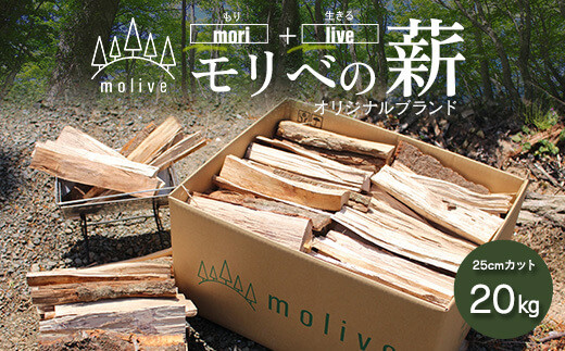 森林(もり)からのめぐみ moliveの薪 20kg_ss0273