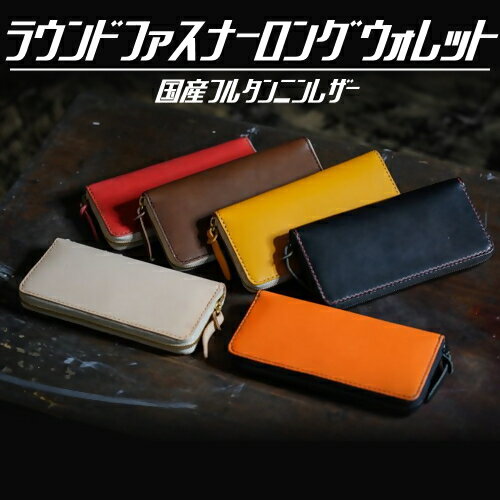 【ふるさと納税】105-2_ラウンドファスナーロングウォレット （国産フルタンニンレザー）｜楽天限定 革 本革 レザー 財布 長財布 ウォレット お土産 おみやげ プレゼント ギフト おしゃれ 選べる カスタム オリジナル 犬山革工房 フルタンニンレザー ラウンドファスナー