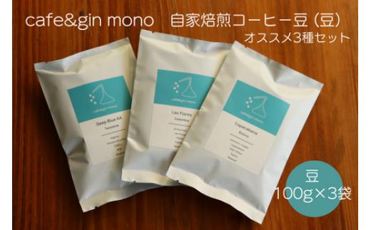 
cafe＆gin mono 自家焙煎スペシャルティコーヒー豆（豆）おすすめ3種セット
