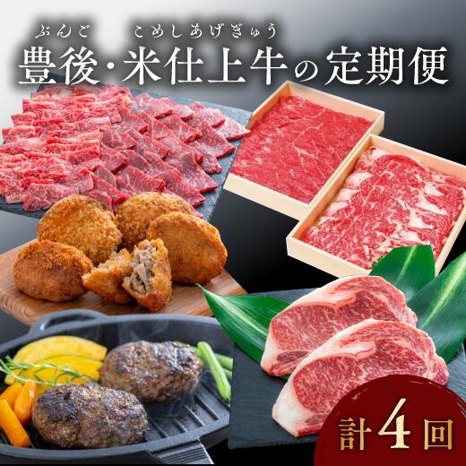 【ふるさと納税】豊後・米仕上牛 食べ尽し 定期便 毎月お届け 4回 発送 しゃぶしゃぶ ステーキ ハンバーグ メンチカツ 肉 送料無料