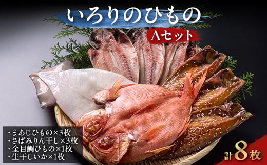 いろりのひもの Aセット【1015329】
