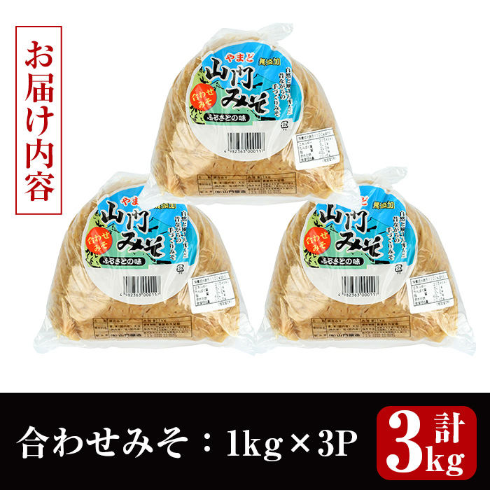 i1347-B 合わせみそ(計3kg ・1kg×3袋) 味噌 みそ 国産 合わせみそ 味噌汁 みそ汁 セット 発酵食品 調味料 【山門醸造】