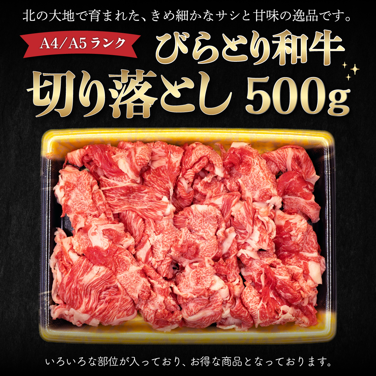 【A4/A5ランク黒毛和牛】びらとり和牛切り落とし500ｇ BRTB012