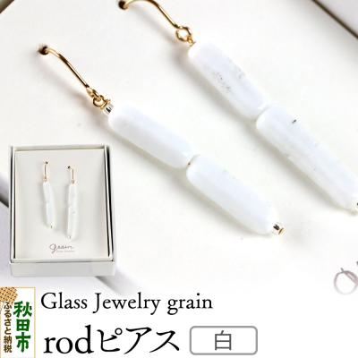 ふるさと納税 秋田市 rodピアス 【白】|15_shc-120101b