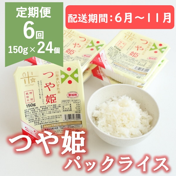 【6月～11月発送】つや姫パックライス48P(24P×2箱)×6回 [HM1-022(まいすたぁ)]