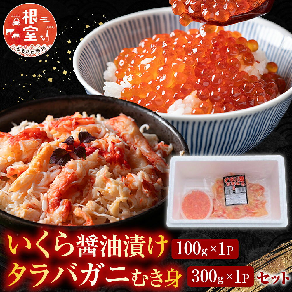 【ふるさと納税】 いくら醤油漬け100g×1P・タラバガニむき身300g×1P B-36050
