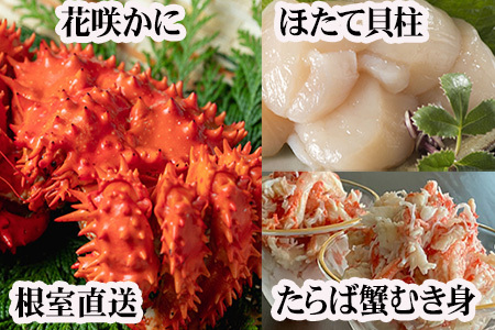[12月21日決済分まで年内配送]花咲カニ2尾・タラバガニむき身300g・ホタテ貝柱500gセット F-70006