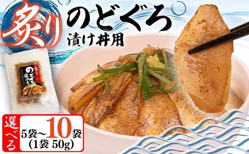 
                  【選べる】 炙り のどぐろ 漬け丼 250g ～ 500g ( 50g 5袋 10袋 ) 海鮮丼 漬け丼 魚介 高級魚 のどぐろ ノドグロ 赤ムツ 冷凍 お手軽 便利 個包装 小分け 人気 加工品 海鮮 漬け丼 お茶漬け 炊き込みご飯 一人暮らし 簡単 ギフト プレゼント 父の日 お歳暮 お中元 日本マリンフーズ 山口県 下関市
                