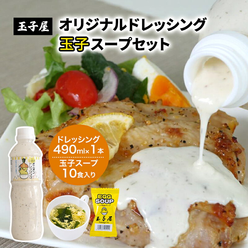【ふるさと納税】サラダ オリジナルドレッシング 490ml×1本 1食(5.5g)×10食入り セット 玉子スープ オニオンドレッシング ソテー ソース 雑炊風 クッパ フリーズドライ うす塩 簡単 玉子屋 東京都 大田区