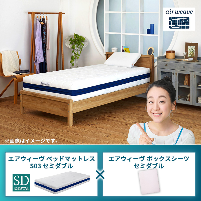 エアウィーヴ ベッドマットレス S03 セミダブル×エアウィーヴ ボックスシーツ セミダブル