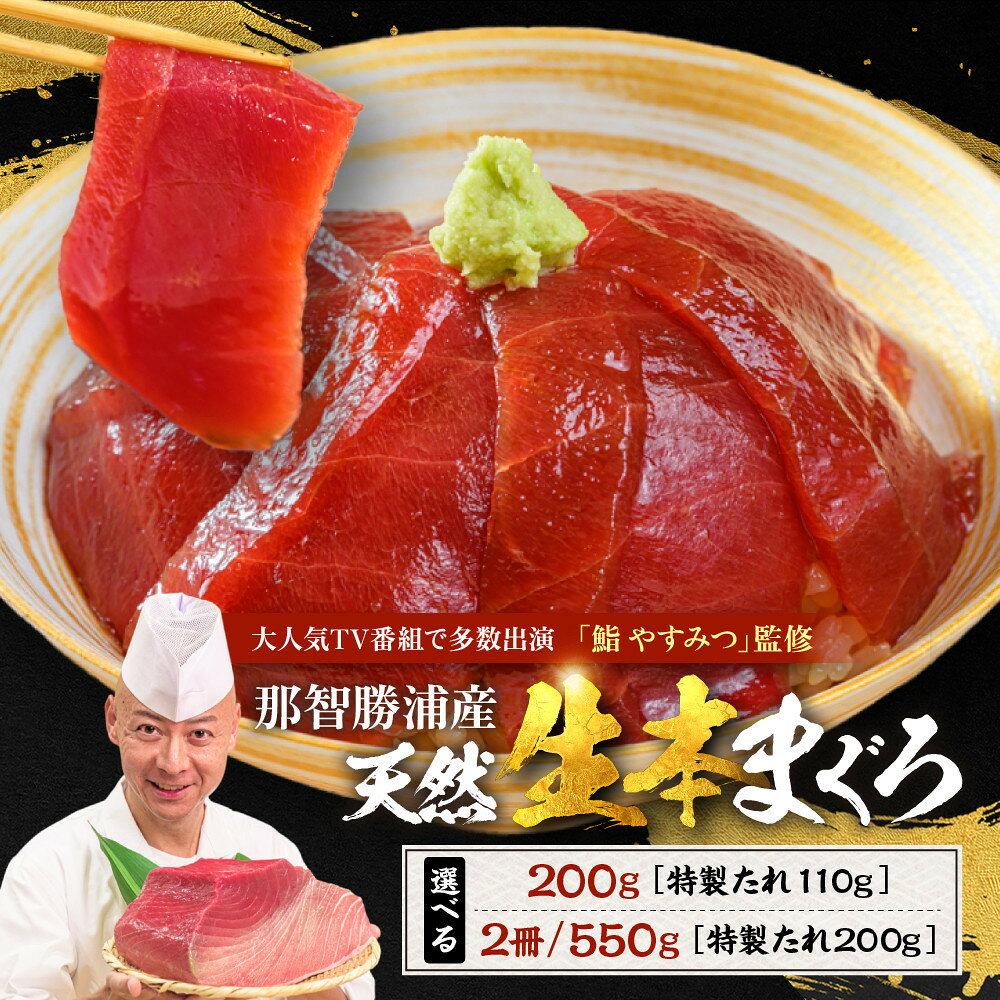 【ふるさと納税】【期間限定】【選べる容量】「鮨やすみつ」監修 天然 那智勝浦の漬け鮪丼 ～生本まぐろの極み～【2026年3月～発送】 | 那智勝浦町 漬け鮪丼 海鮮 人気 おすすめ 生本まぐろ 刺身 魚介 グルメ 冷凍 惣菜 ごはんのお供 お取り寄せ 送料無料 ふるさと納税