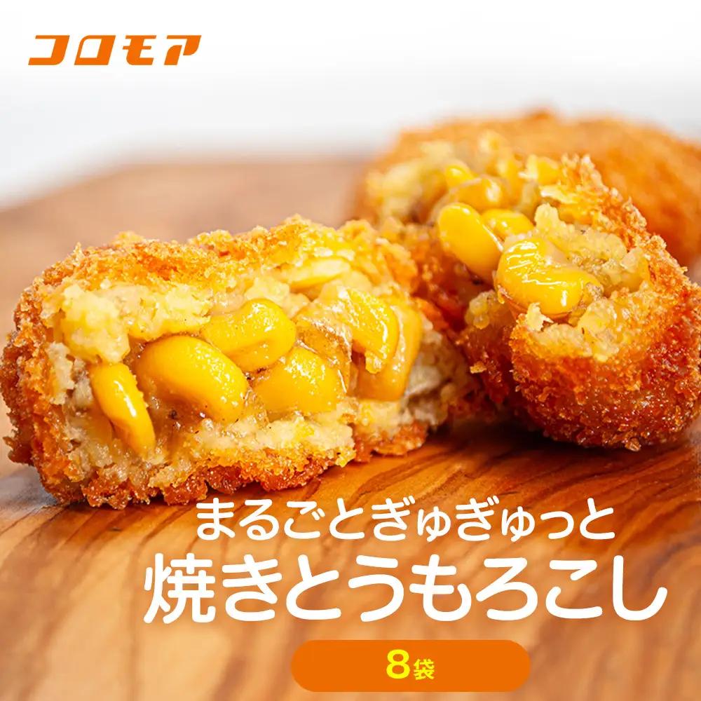 コロモア まるごとぎゅぎゅっと焼きとうもろこし 320g(8個入) 8袋 サンマルコ㈱ | コロッケ じゃがいも ポテト コーン 冷凍食品 エスコン 北海道 津別町 送料無料