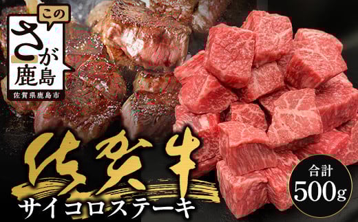 佐賀牛サイコロステーキ 500g（バラ、モモ、ウデ）B-830