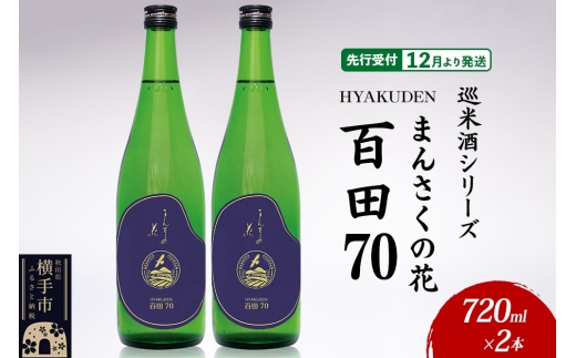 日本酒 【先行受付 12月発送】まんさくの花 巡米酒シリーズ 巡米 まんさくの花 百田70 720ml×2本 [秋田 まんさくの花 醸造元 日の丸醸造株式会社 日本酒 地酒 純米]