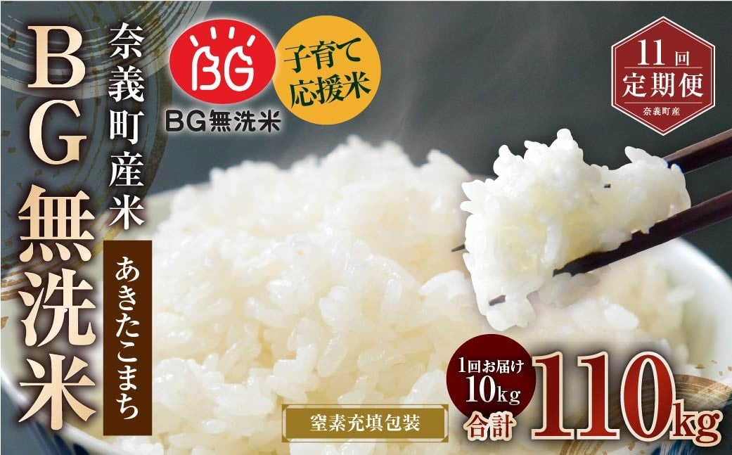 
                  【11回定期便】 子育て応援米  奈義町産米 BG無洗米 あきたこまち5kg 【窒素充填包装】 【お申込み完了月の翌月から順次発送】 米 お米 白米 ご飯 単一精米 国産 定期便 岡山県 奈義町
                