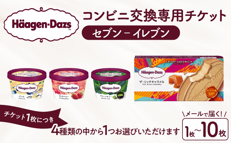 
                  【個数が選べる】【メールで届く】『コンビニ交換専用チケット 1～10個交換（セブン-イレブン）』 ハーゲンダッツ アイス アイスクリーム 食事券 クーポン券 クーポン デジタルギフト ギフト チケット 券 北海道_H-svgift101-SKU
                