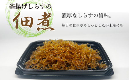 釜揚げしらすの佃煮 40g×5パック｜しらすしらすしらすしらす