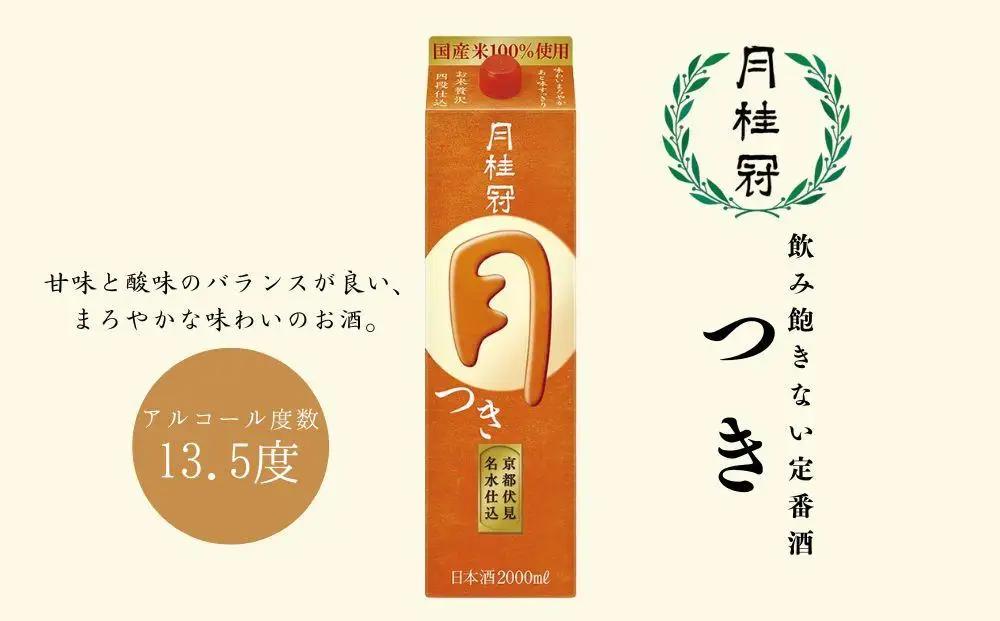 日本酒 定番 つき 2L×6本 日本酒 月桂冠