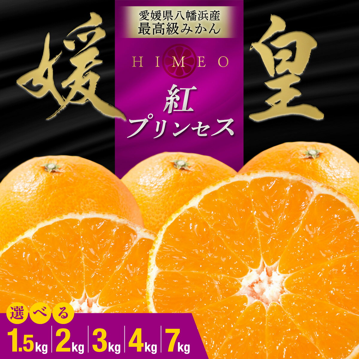 【ふるさと納税】【先行受付】最高級みかん 媛皇 甘平×まどんな 選べる内容量（1.5kg / 2kg / 3kg / 4kg / 7kg )「紅プリンセス」と同品種 愛媛果試48号【E25-313】 みかん 蜜柑 ミカン 媛皇 希少 かんきつ 果物 産地直送 愛媛県 送料無料 【G1713689】YWTAP254