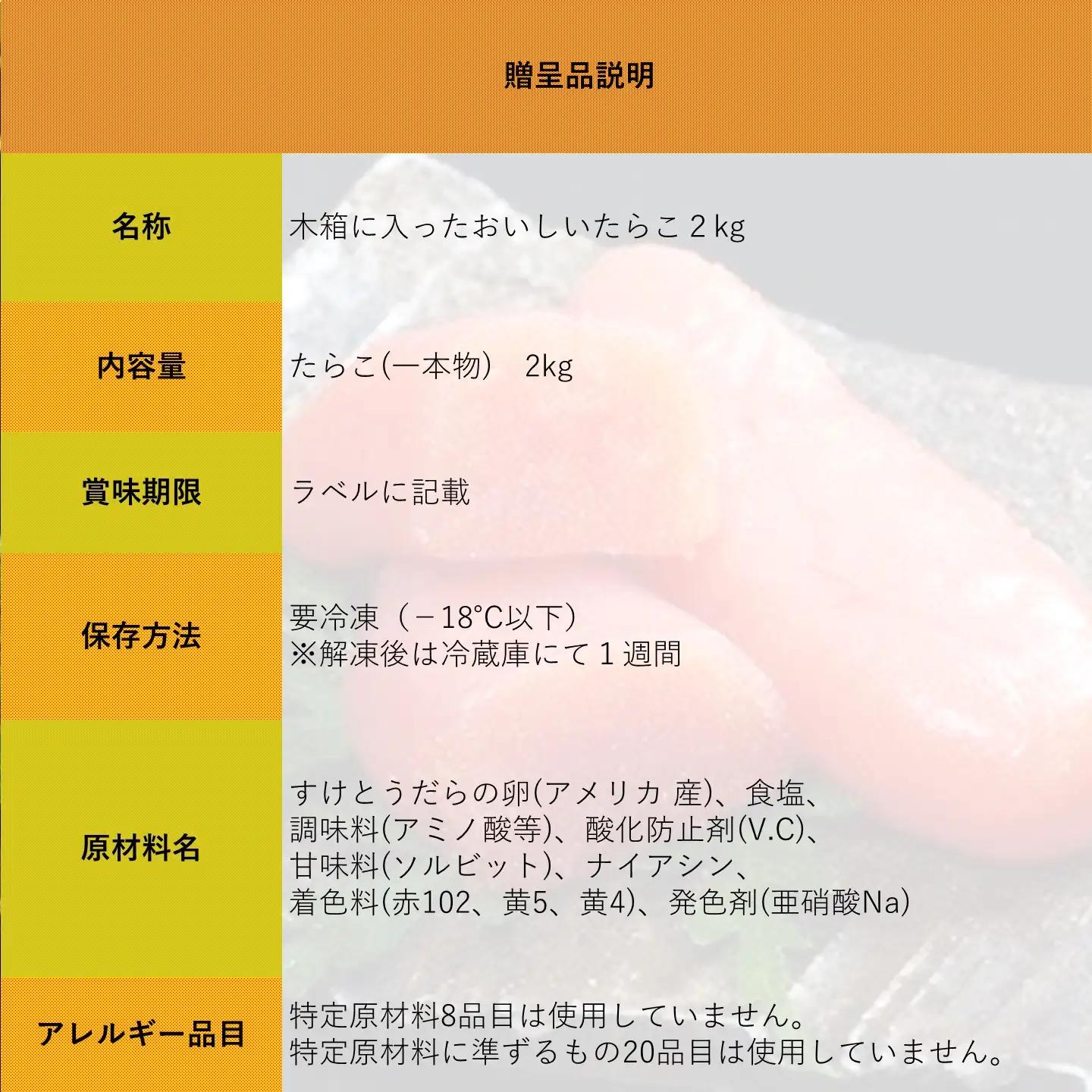 【FN】木箱に入ったおいしいたらこ2kg ～古平町から直送～