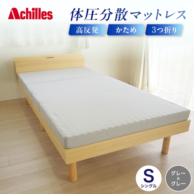 
                  【腰痛予防・腰痛改善】 アキレス 体圧分散高反発マットレス シングル グレー 厚さ8cm 180N 硬め 三つ折り 日本製 マットレス 凸凹 プロファイル 高反発 体圧分散 ウレタン コンパクト 軽量 AK-332  腰痛改善 コスパ
                