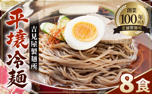 焼肉屋さん御用達 業務用冷麺8食セット［平壌冷麺タイプ］個包装 スープ付き 辛味の素付き 常温保存3ヶ月 ／個包装 時短 簡単調理 手軽 冷麺セット 大容量 夏 自宅 ランチ 昼ごはん 冷やし麺 定番 麺 めん 麺類 本格麺 吉見屋製麺所 No.631