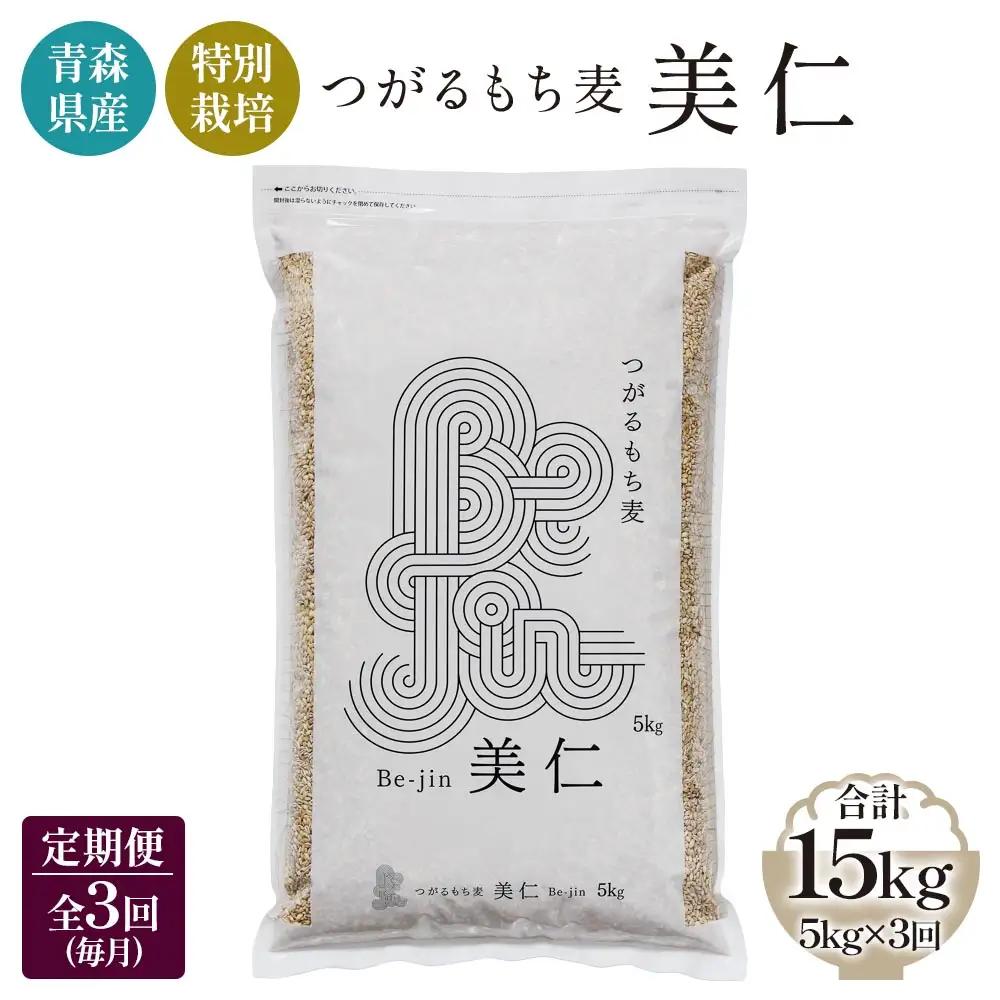 [青森県産もち麦・特別栽培] (農薬・化学肥料不使用) つがるもち麦 美仁 5kg《定期便/全3回/毎月お届け》 [0346]