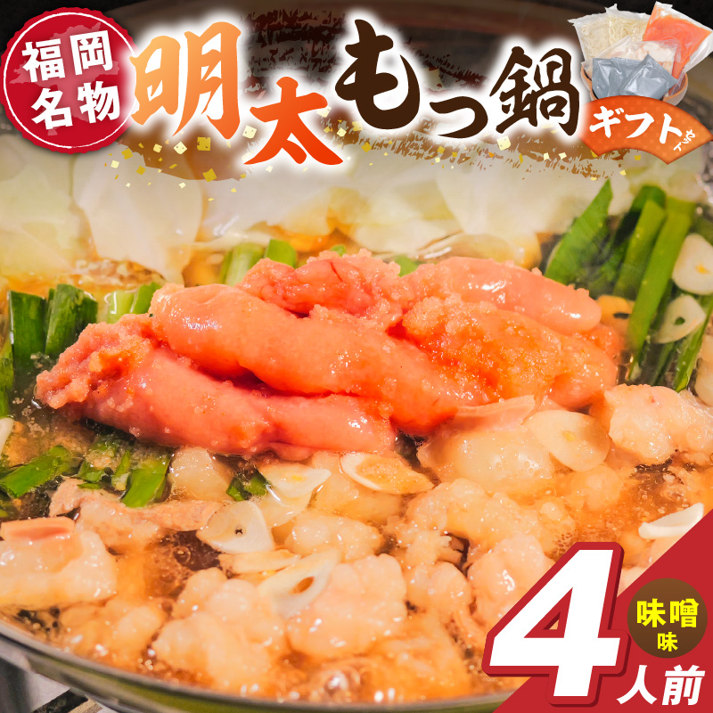福岡名物 明太子 もつ鍋4人前（味噌味） ギフトセット _ 本格 明太もつ鍋 濃縮 スープ 味噌味 4人前 こだわり 素材 新鮮 牛もつ 黒毛和牛 小腸 無着色 辛子明太子 切子 500g ちゃんぽん麺 つるつる もちもち 食感 レシピ付き 冷凍 小分け 福岡県 久留米市 お取り寄せ 送料無料 _Cn143-02