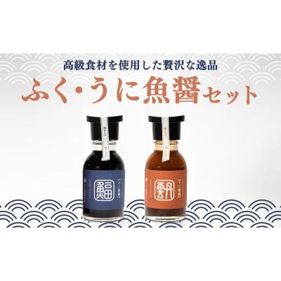 ふるさと納税 下関市 ふぐ 魚醤 うに 魚醤 2本 セット ふく 河豚 雲丹 醤油 調味料 ギフト AJ104