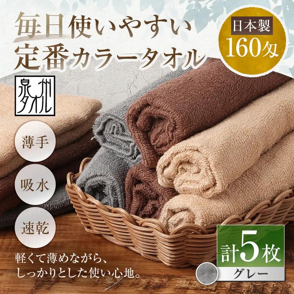 【 日本製 ・ 泉州タオル 】 毎日使いやすい定番カラータオル × 5枚セット （ グレー ） 泉州タオル フェイスタオル 定番 グレー 160匁 34×82cm 5枚セット